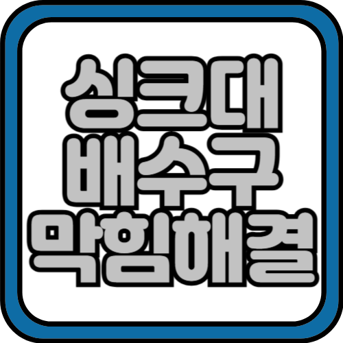 싱크대 막힘 배수구 막혔을때 뚫는 방법 원인 셀프 후기