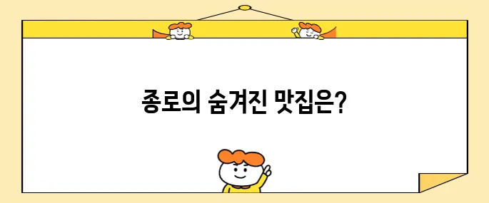 런닝맨 갈매기살 골목- 종로 명물 25년 전통과 핫한 야장 분위기~