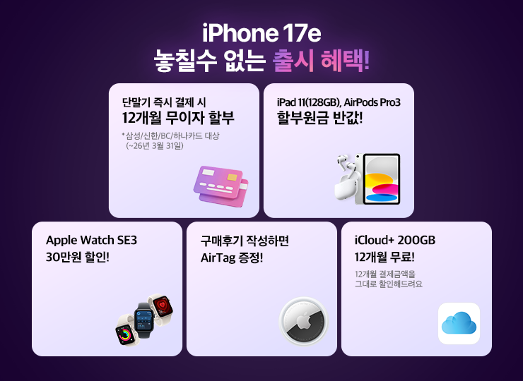 iPhone 17e 출시, KT닷컴 혜택 안내