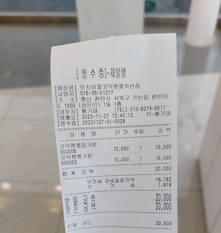 직산 불꼬막 짬뽕 영수증