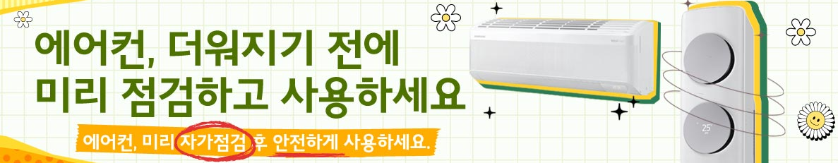 삼성에어컨 사전점검 신청방법 예약안내