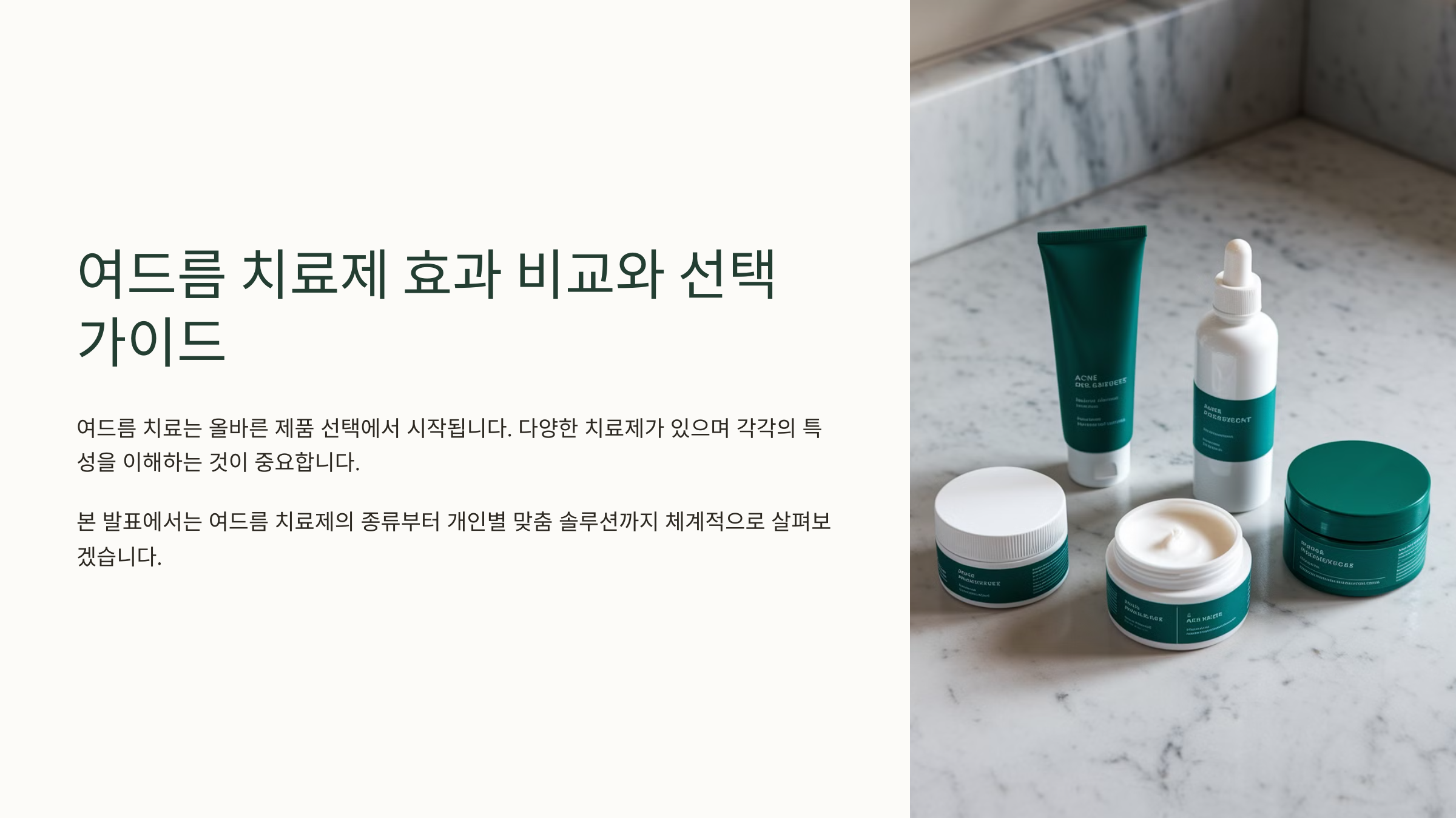 여드름 치료제의 종류