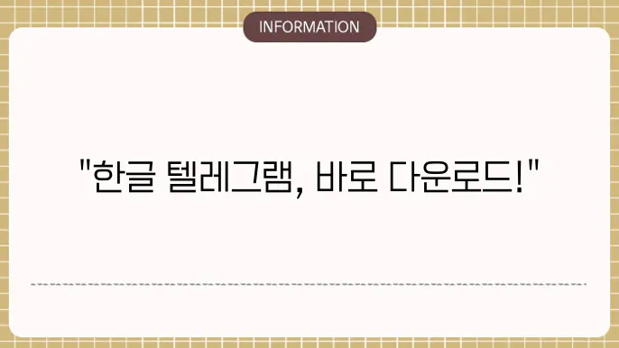 텔레그램 한글 PC버전 다운로드