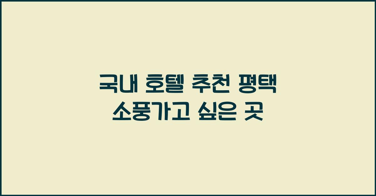 국내 호텔