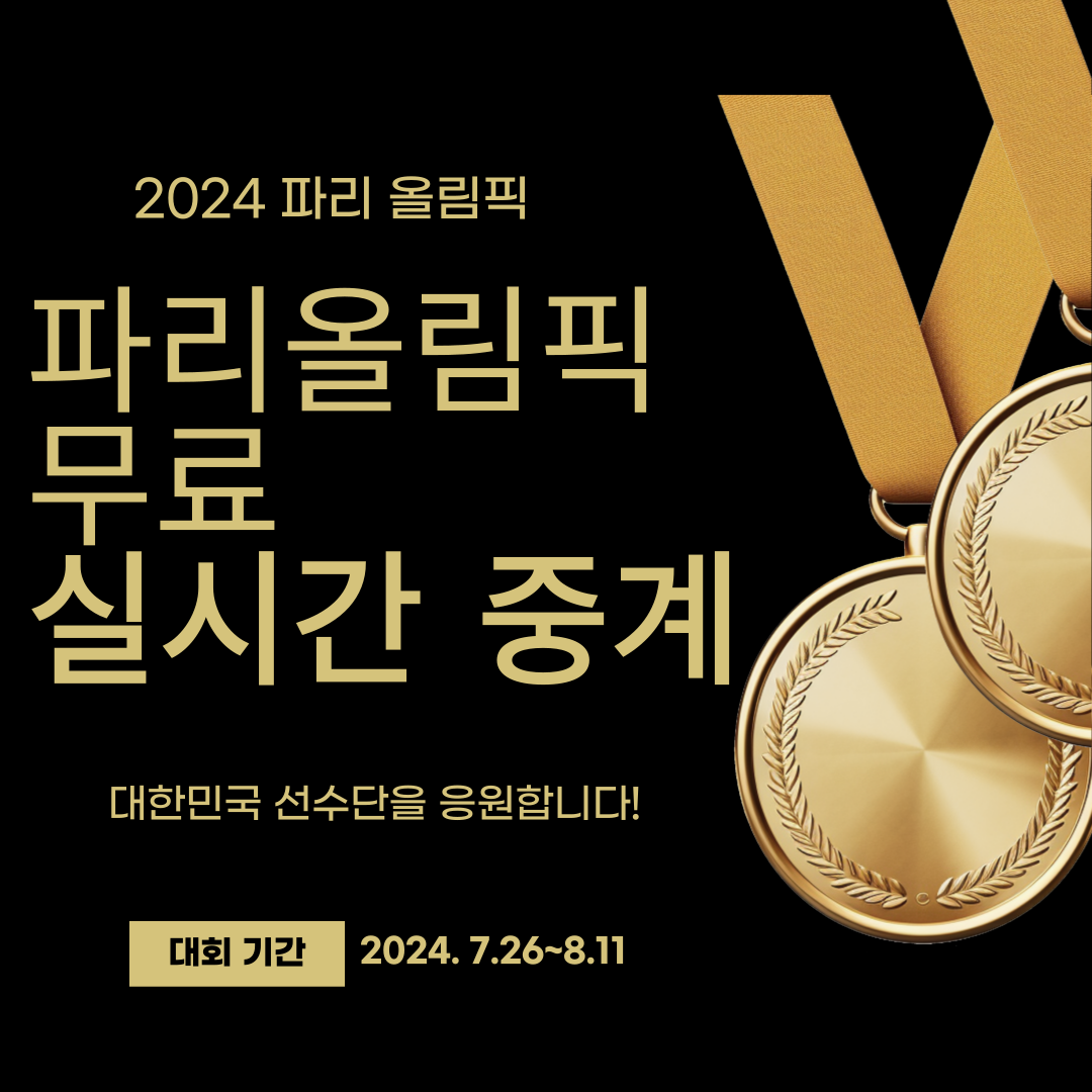 2024 파리 올림픽 무료 생중계