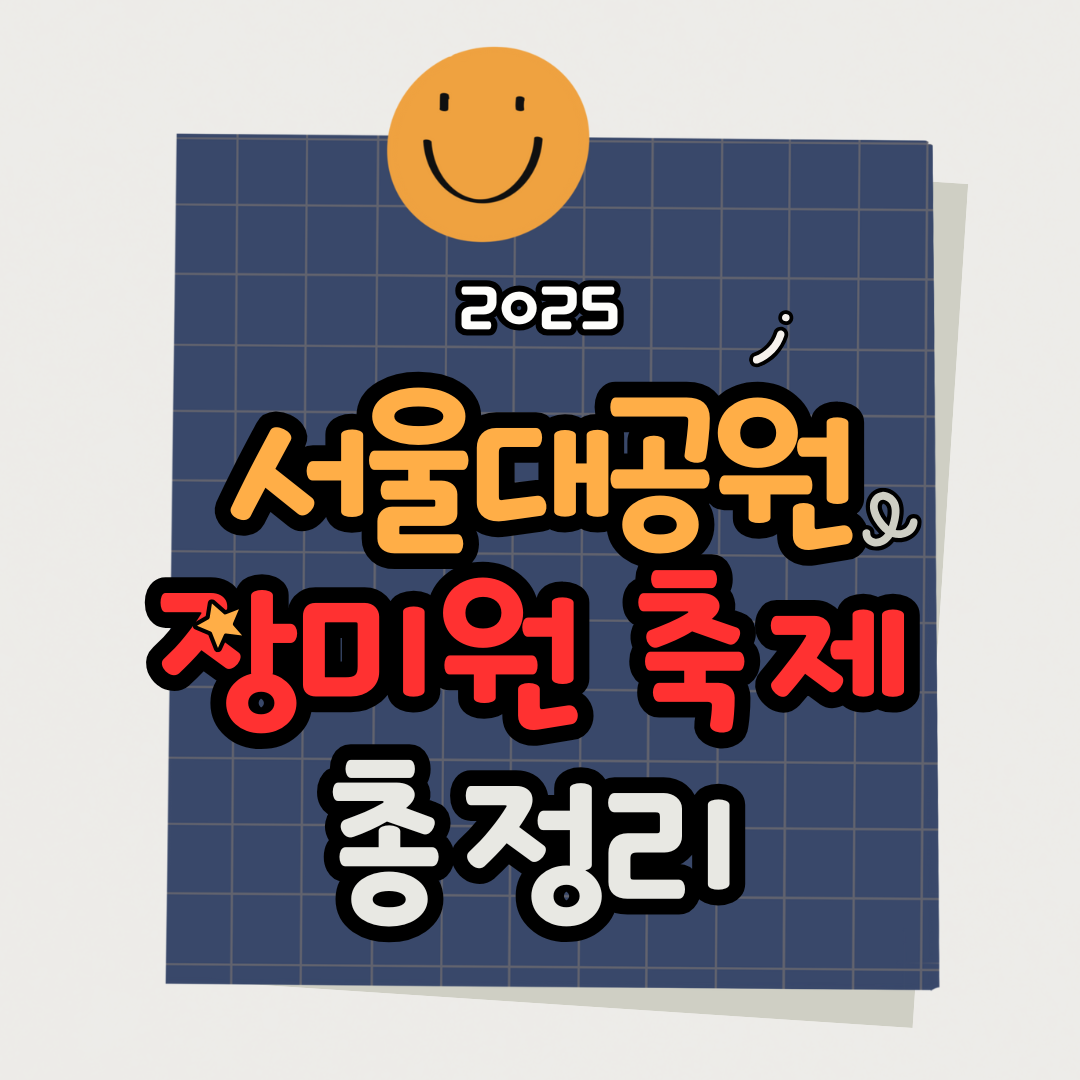 2025 서울대공원 장미원 축제 입장료 기간 일정 총정리