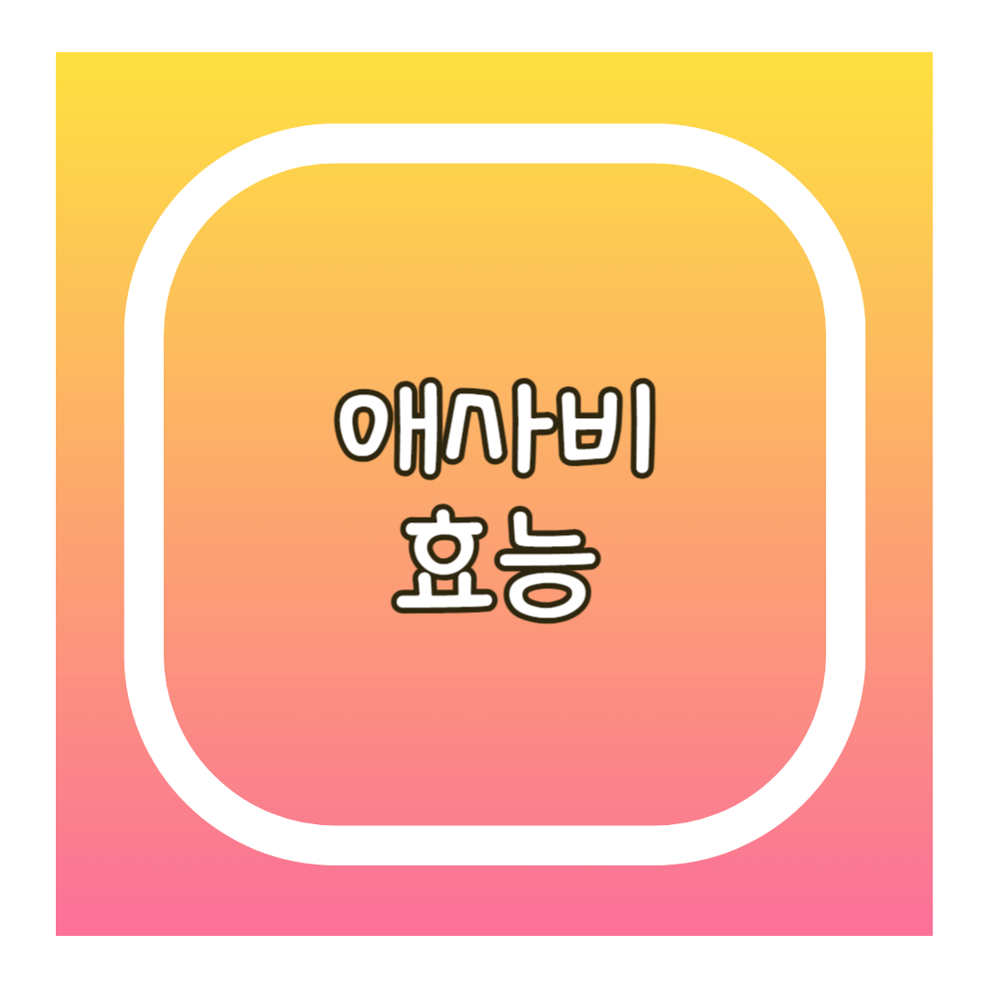 애사비 효능