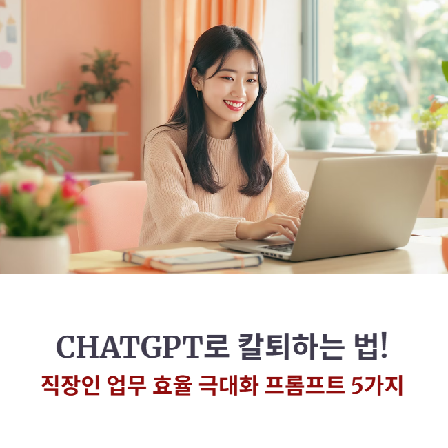 CHATGPT로 칼퇴하는 법! 직장인 업무 효율 극대화 프롬프트 5가지