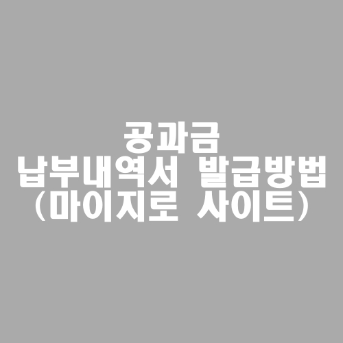 공과금-납부내역서-발급방법.