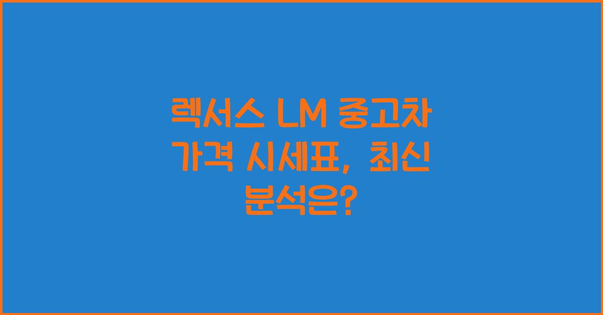 렉서스 LM 중고차 가격 시세표