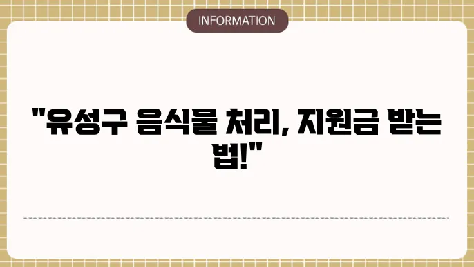 유성구 음식물처리기 지원금: 지역별 혜택 정리