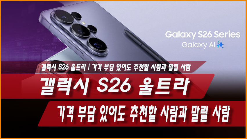 갤럭시 S26 울트라 살 만한가｜가격 부담 있어도 추천할 사람과 말릴 사람
