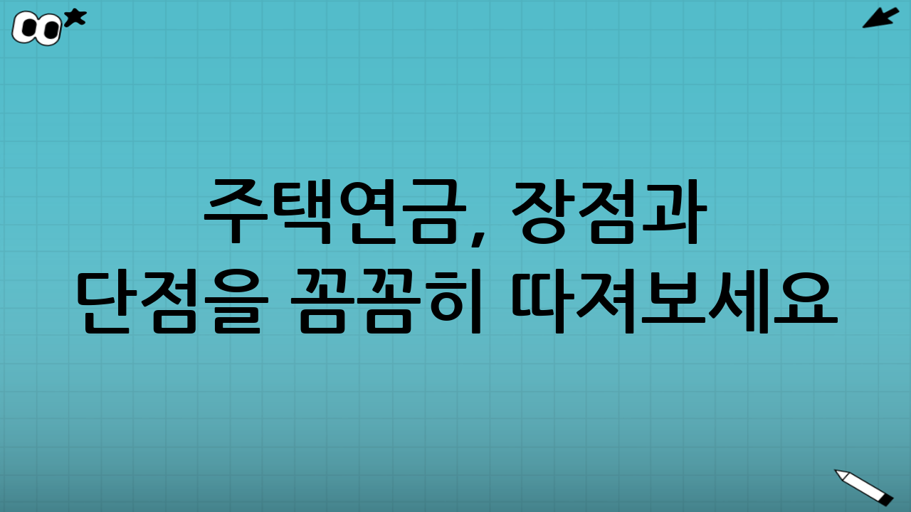 주택연금, 장점과 