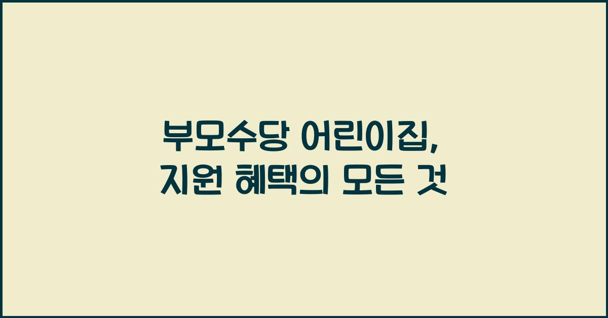 부모수당 어린이집