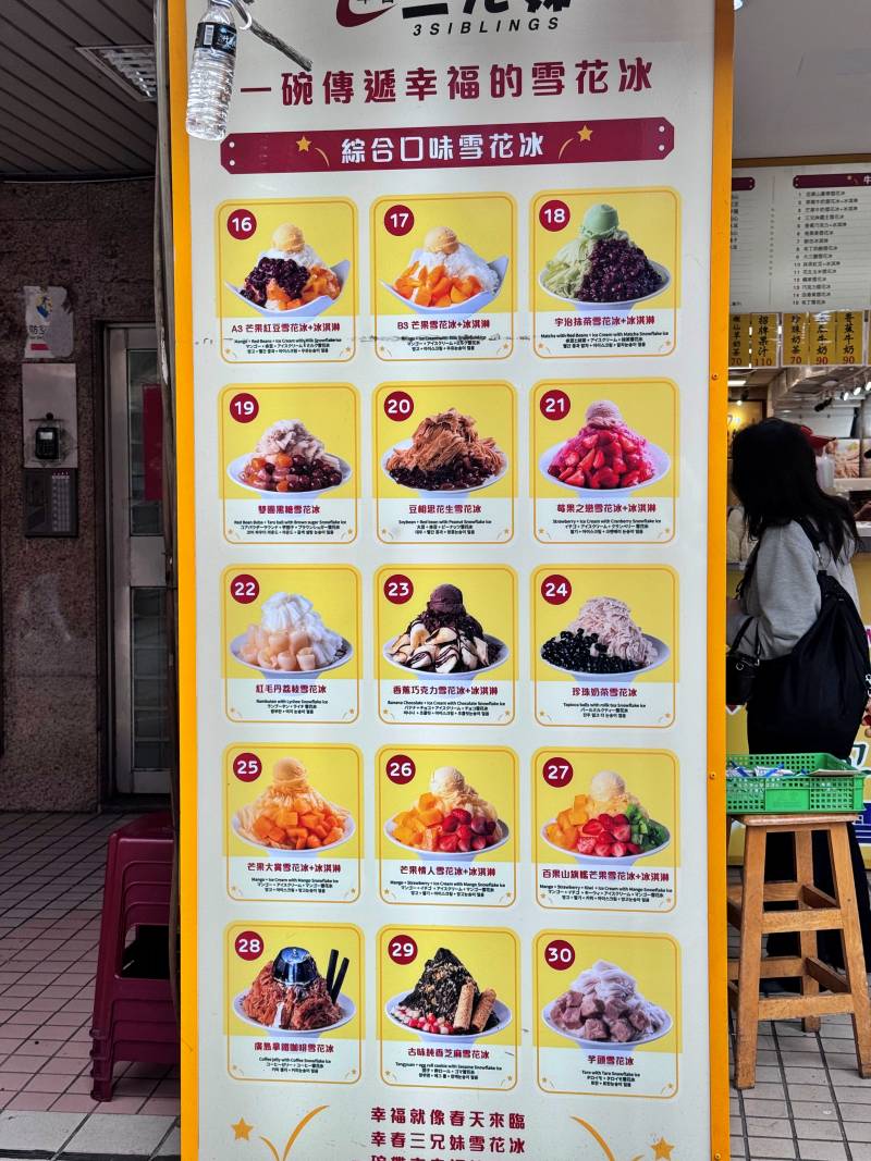 대만 타이베이 시먼딩 삼형매빙수 메뉴