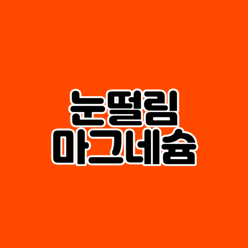 눈떨림 마그네슘