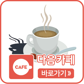다음카페 바로가기