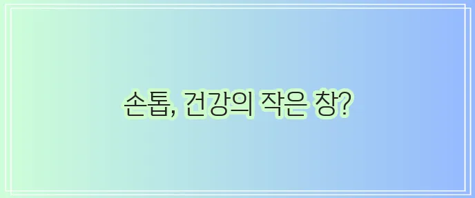 손톱으로 보는 건강 상태