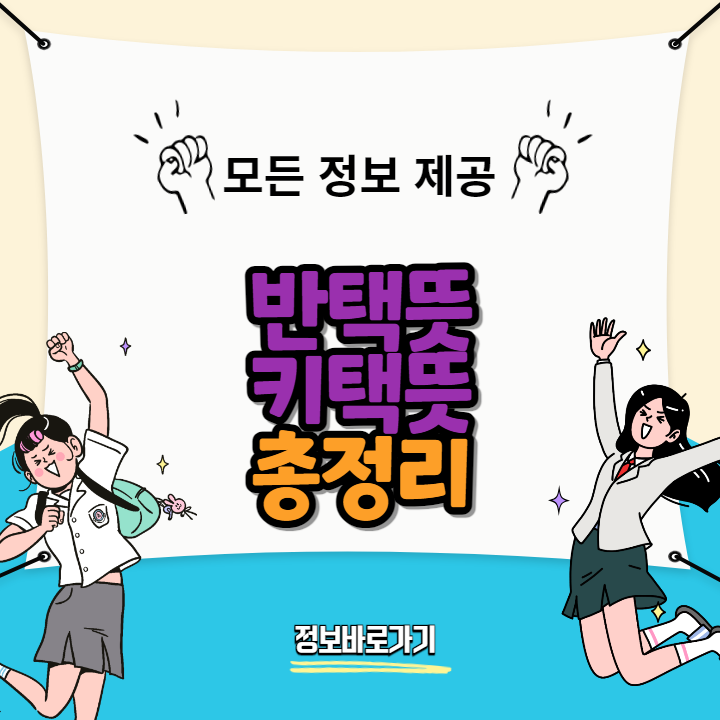 반택뜻-키택뜻