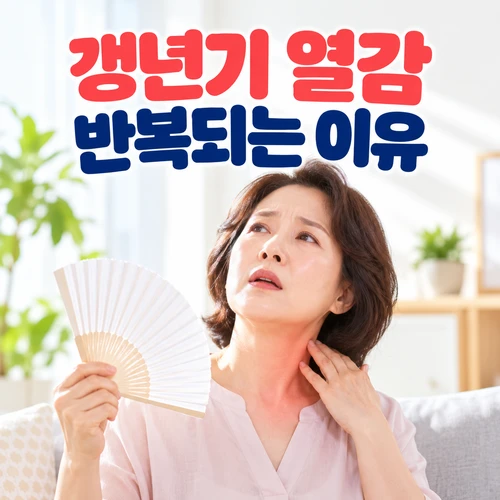 갱년기 열감 반복되는 이유