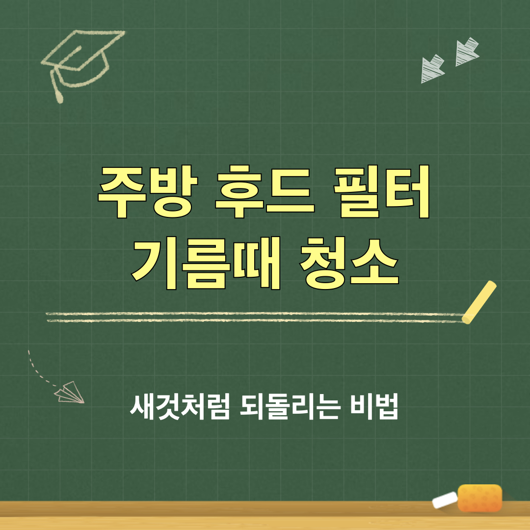 주방후드필터_기름때청소