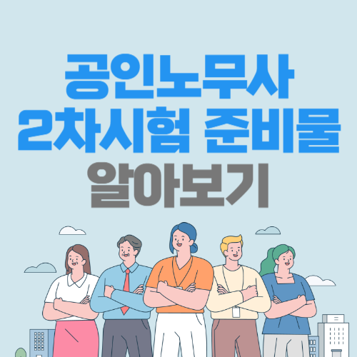 노무사 시험 준비물