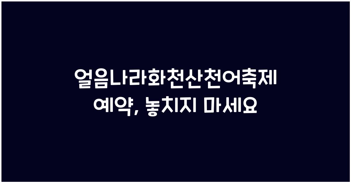 얼음나라화천산천어축제 예약