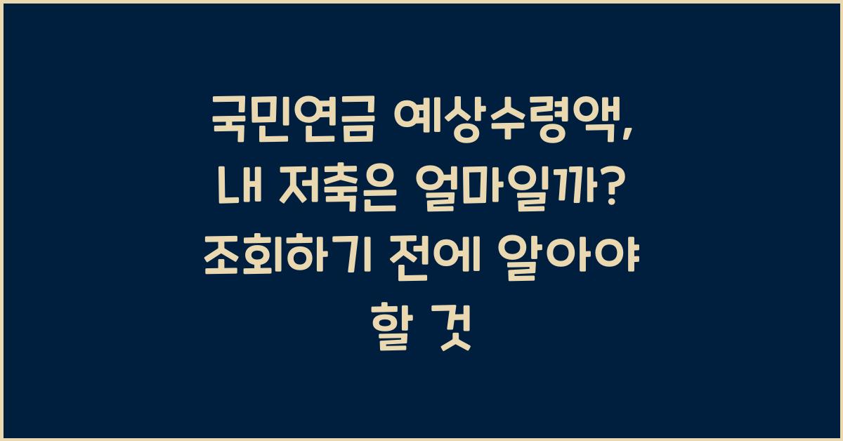 국민연금 예상수령액