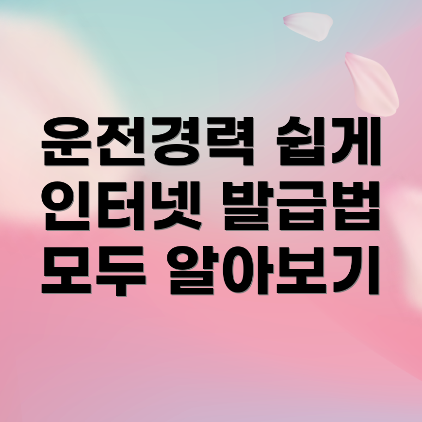 운전경력증명서