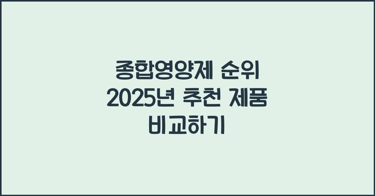 종합영양제 순위