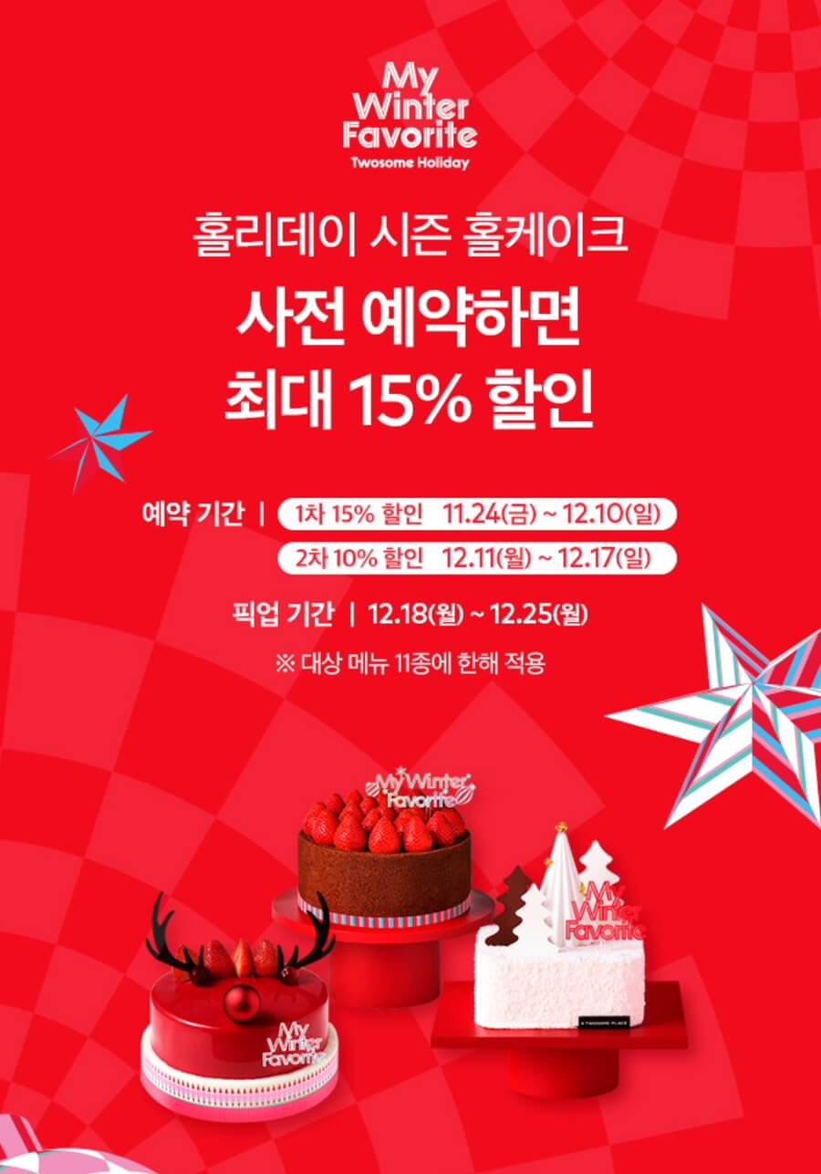 투썸플레이스 크리스마스케이크 할인 예약