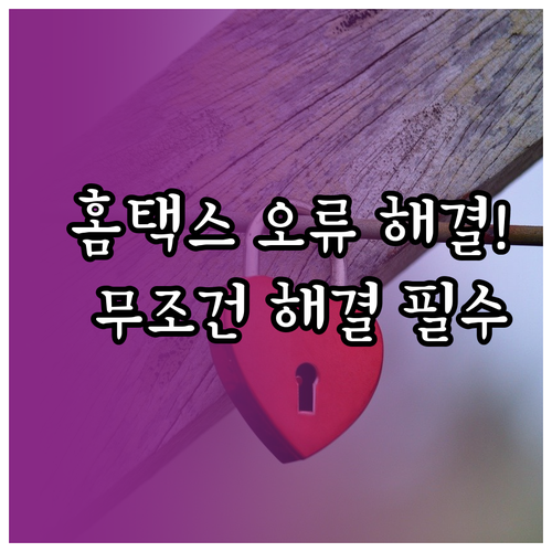 국세청 홈택스 보안 프로그램 재설치 ..
