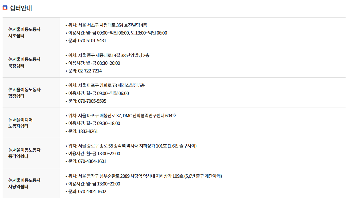 서울 이동노동자 쉼터 안내