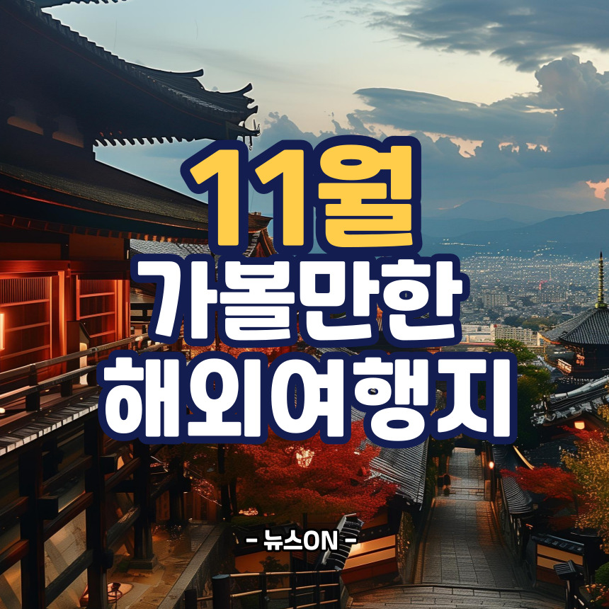 11월에 가볼만한 해외여행지