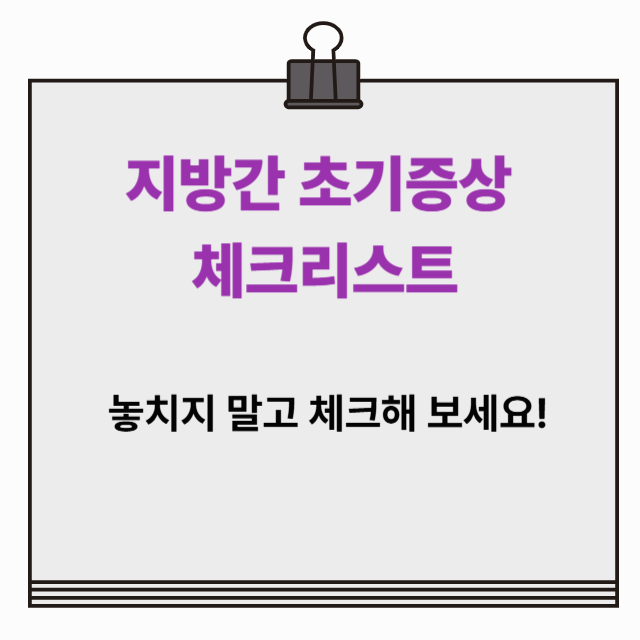 지방간 초기증상 체크리스트, 놓치면 간경화까지?