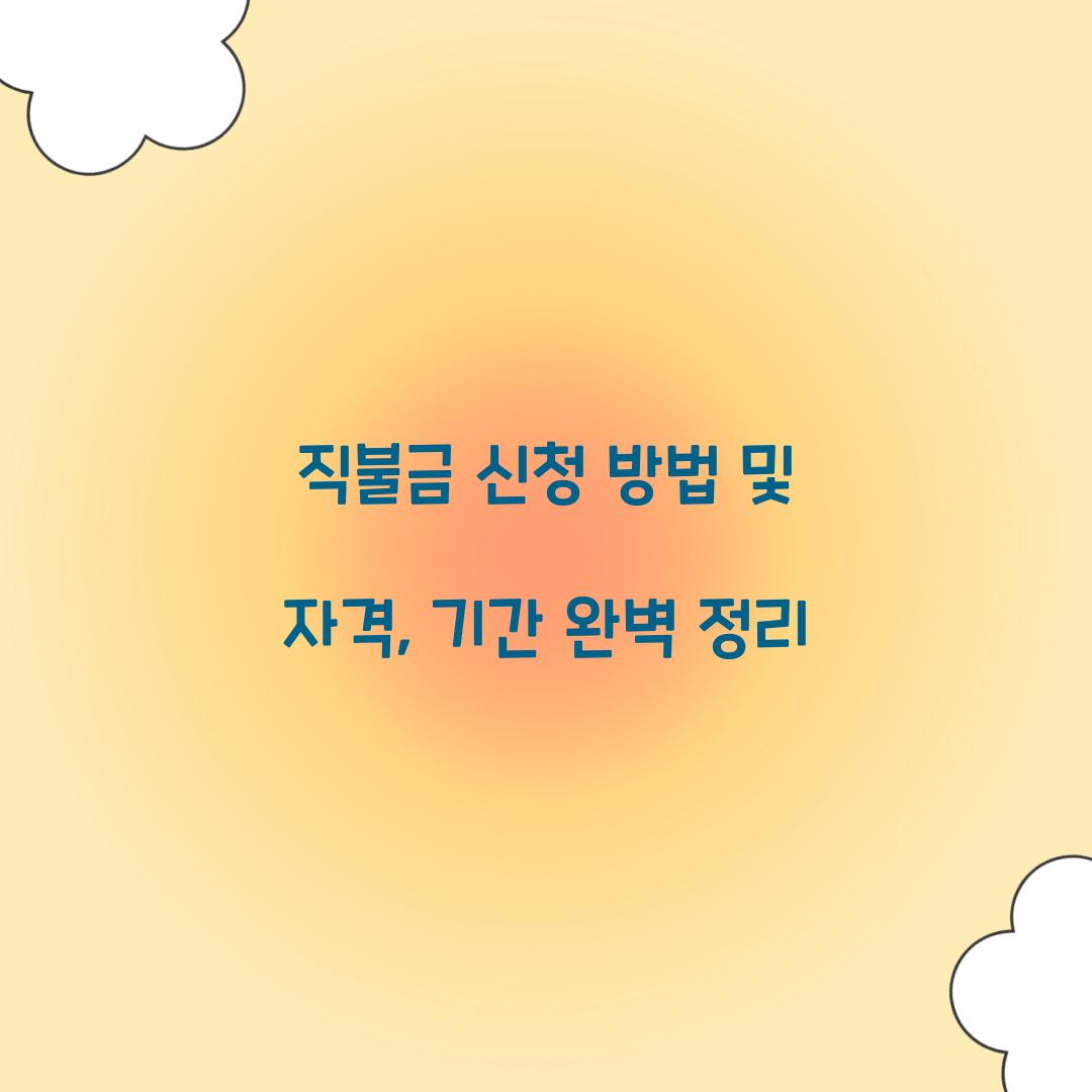 직불금 신청 방법