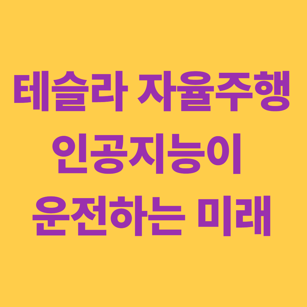 테슬라 자율주행, 인공지능이 운전하는 미래