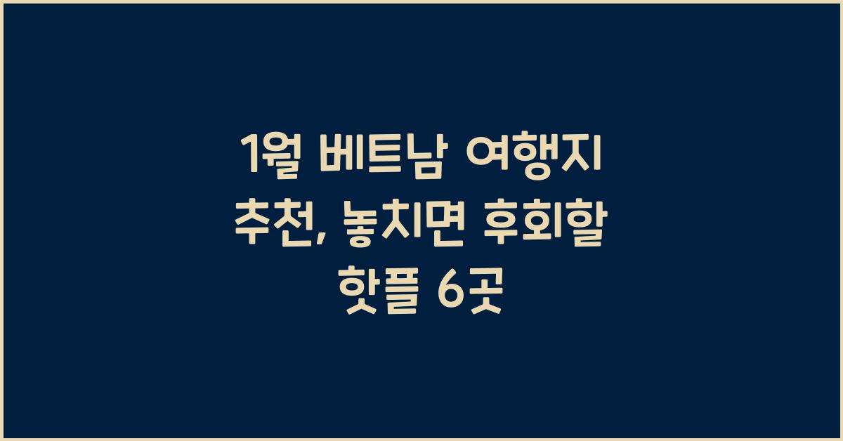 1월 베트남 여행지 추천