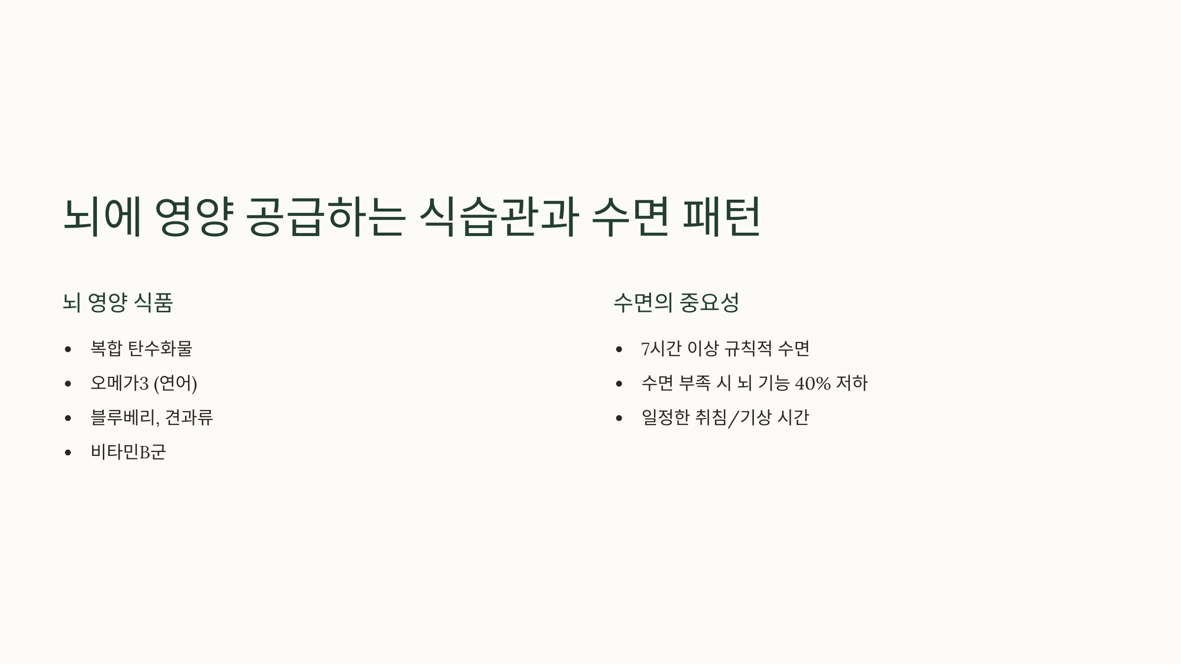 뇌에 영영 공급하는 식습관과 수면 패턴