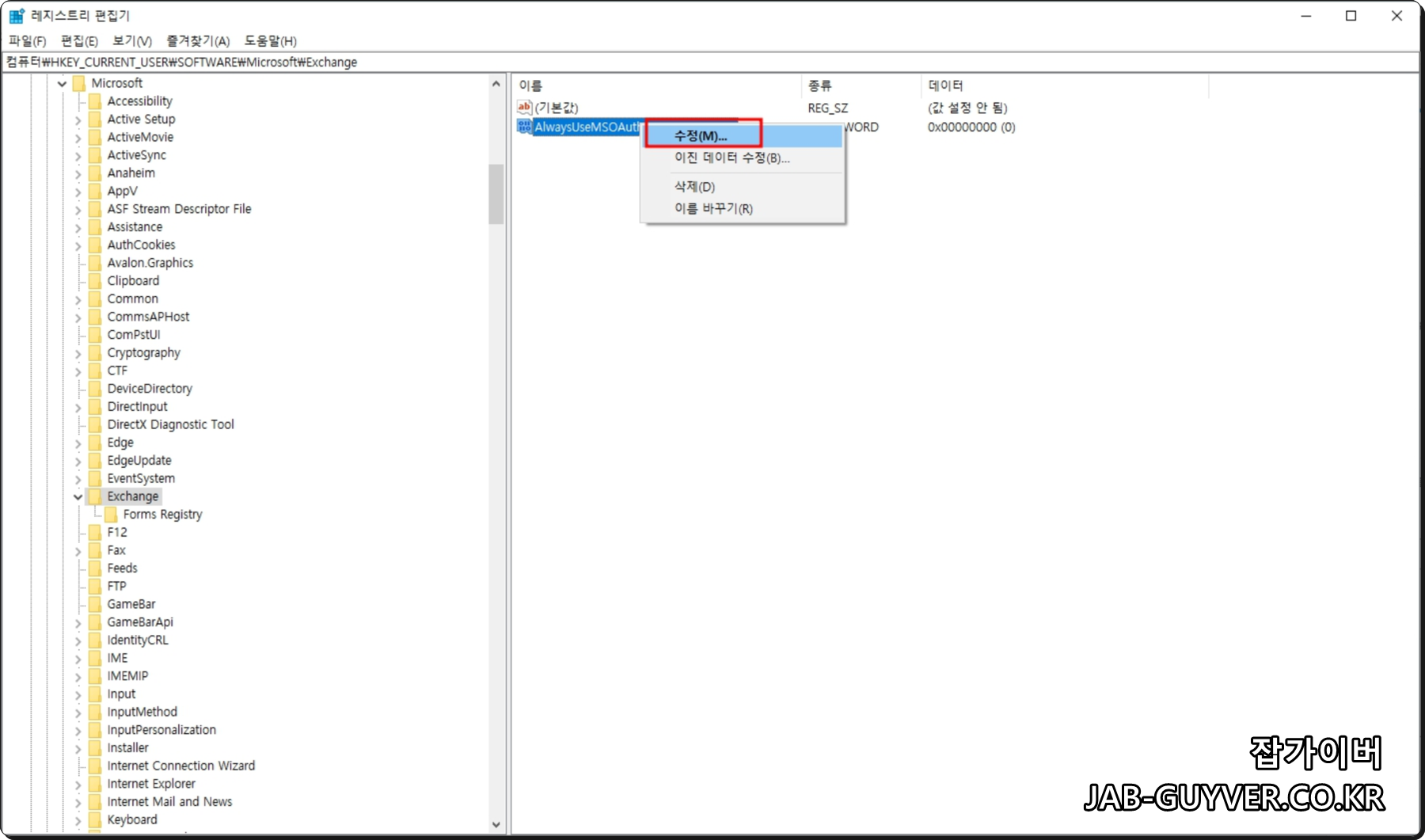 AlwaysUseMSOAuthForAutoDiscover 값을 수정하는 화면