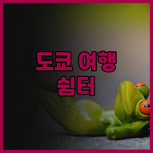 「베스트 웨스턴 호텔 피노 도쿄 아키