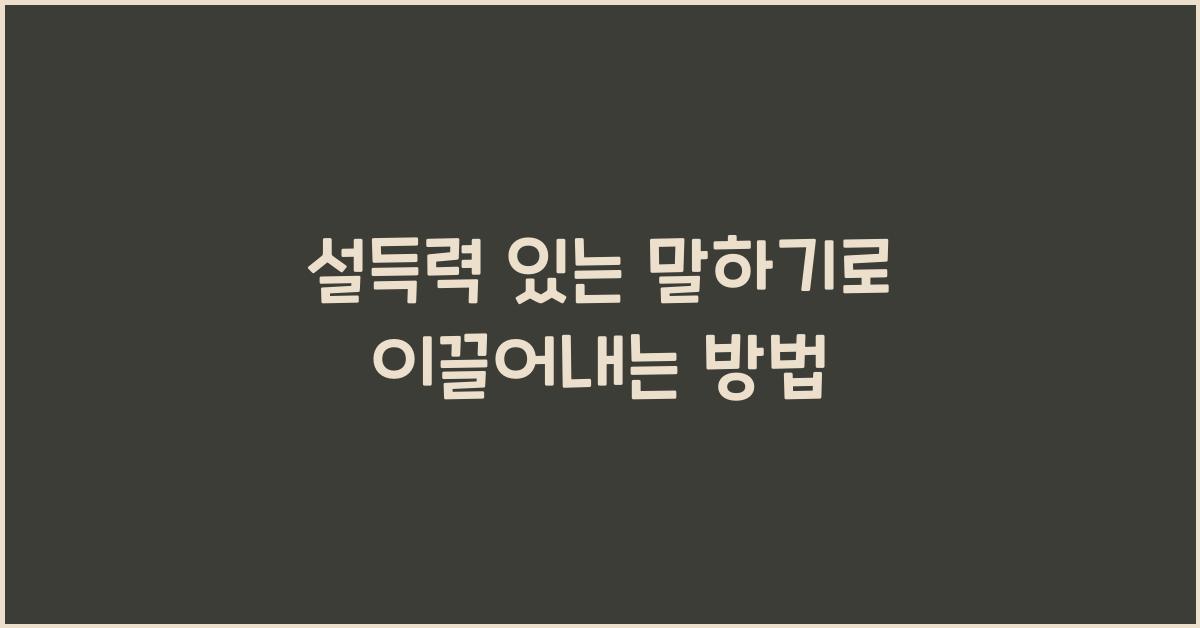 설득력 있는 말하기