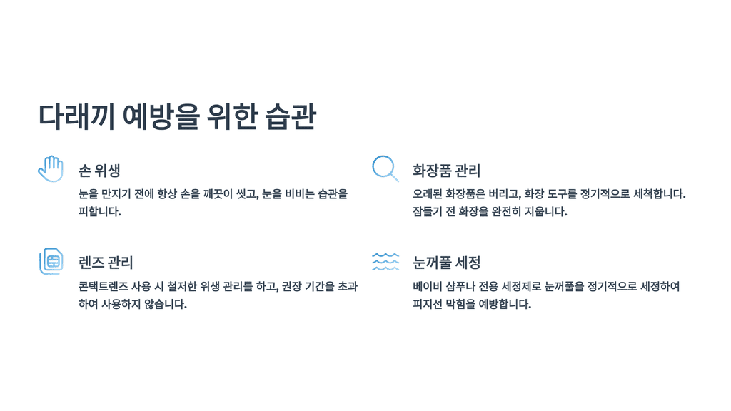 다래끼 예방을 위한 5가지 습관