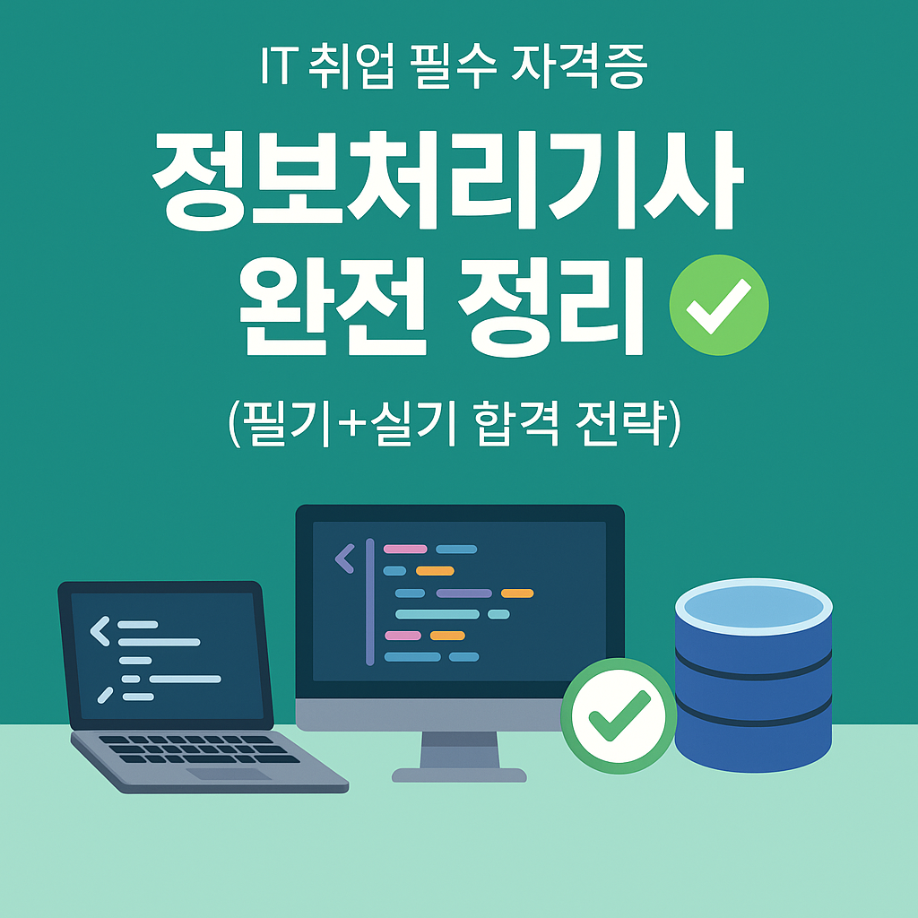 정보처리기사 완전 정리