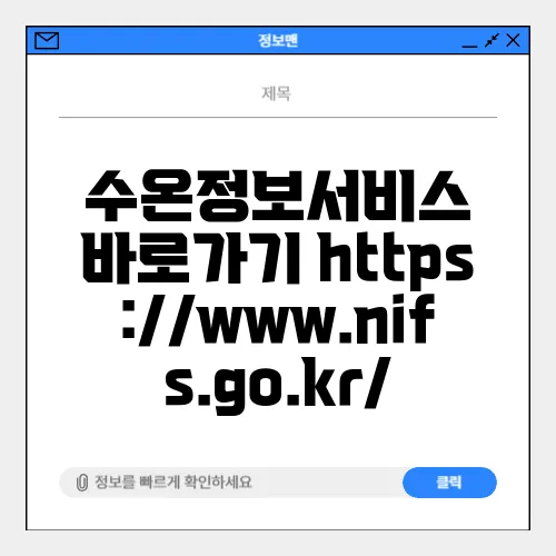 수온정보서비스 바로가기 https://www.nifs.go.kr/