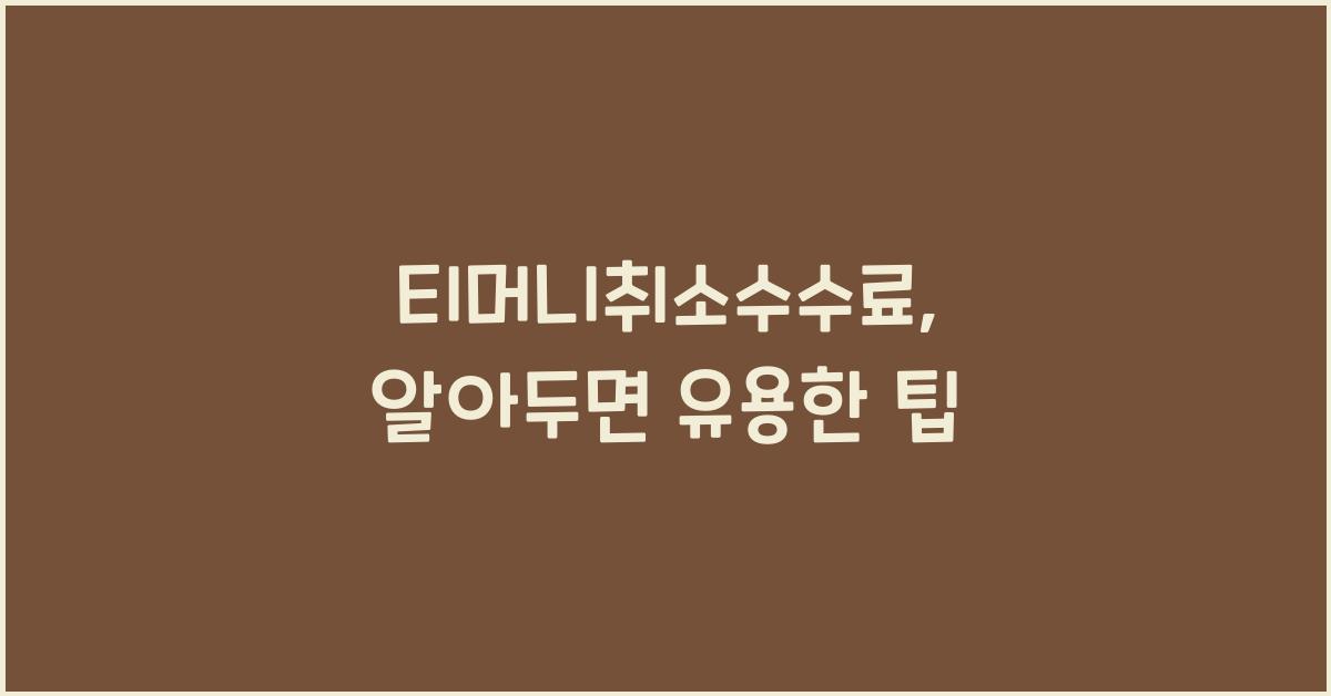 티머니취소수수료