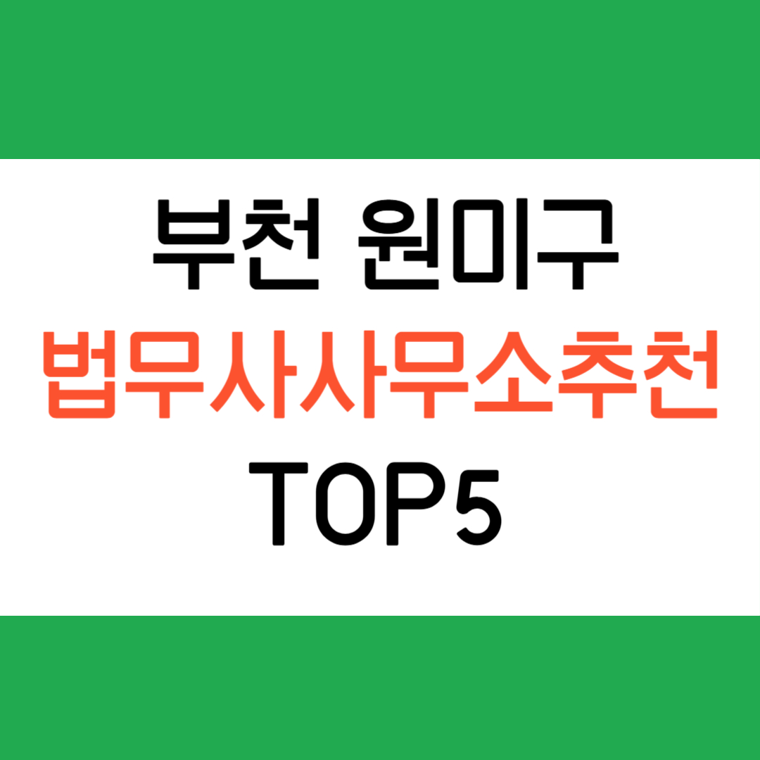 부천 원미구 법무사