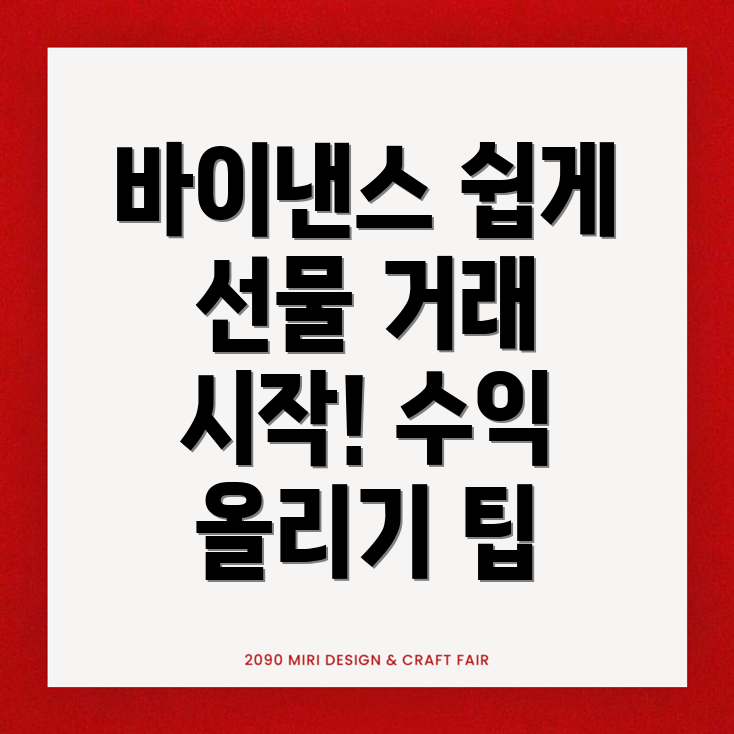 바이낸스 선물거래