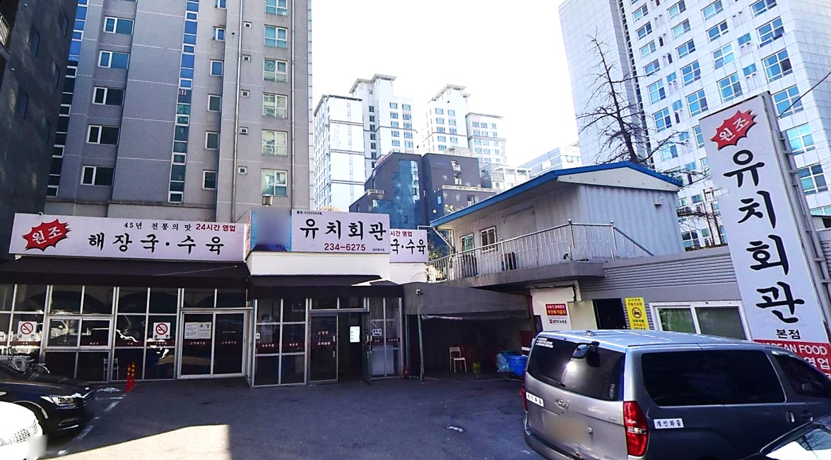 수원 유치회관 본점