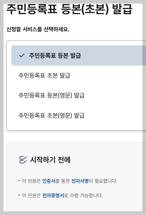 주민등록등본(초본) 종류를 선택하는 화면입니다.